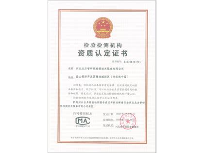 檢驗檢測機構資質(zhì)認定證書